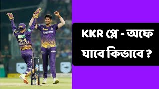 KKR কি প্লে অফে যাবে, গেলে কিভাবে যেতে পারবে জানুন #kkrnews #kolkataknightriders