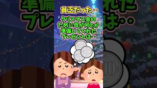 貧乏だけど母が準備したプレゼント   　　　　　　　　　 . 　　　　　　　  【 切ない話 泣ける話 感動する話 涙活 実話 】 #2ちゃんねる #2ch #ゆっくり実況 #猫 #犬 #Shorts