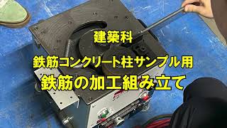 東北電子専門学校 建築科「鉄筋コンクリート柱サンプル用 鉄筋の加工組み立て」