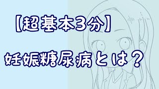 【超基本3分】妊娠糖尿病とは？vol.34