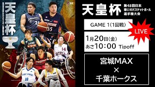 ＜GAME1＞天皇杯 第48回日本車いすバスケットボール選手権大会（宮城MAX x 千葉ホークス）