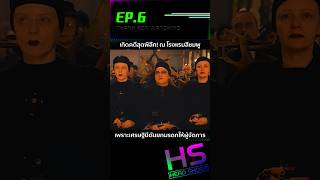 EP.6 เกิดคดีสุดพิลึก ณ โรงแรมสีชมพู เพราะเศรษฐินีดันยกมรดกให้ผู้จัดการ