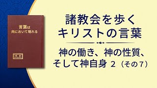 神の御言葉「神の働き、神の性質、そして神自身 2」（その7）