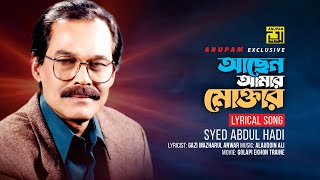 Achen Amar Moktar | আছেন আমার মোক্তার | Syed Abdul Hadi | Lyrical Song | Anupam
