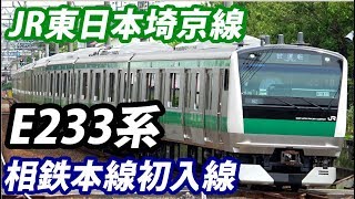 埼京線E233系 相鉄本線 かしわ台 初入線！ (JR東日本ー相鉄直通事業 試運転)