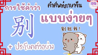 คำศัพท์ภาษาจีน การใช้คำว่า 别 แบบง่ายๆ