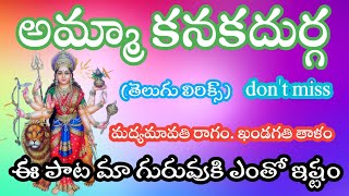 బెజవాడ దుర్గమ్మ సిరులియ్యరావమ్మా (telugu lyrics) శివరామ ఆంజనేయ భజన మండలి సంగాల Bajana potilu patalu