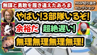 無謀と勇敢を履き違えたあろま【MSSP切り抜き】