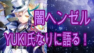 「クリプト」るんぱら　無料配布ユニット！闇ヘンゼル、YUKI氏なりに語る！　【解説】