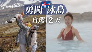 勇闖冰島！開Defender帶娃自駕12天開始！超美藍湖溫泉卻發生悲劇！？這鳥竟然可以吃？IKEA風溫馨小民宿開箱｜Iceland Roadtrip｜冰島自由行EP1