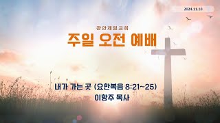 [요한복음8:21~25, 내가 가는 곳, 2024.11.10, 광안제일교회 주일오전, 이항주목사]