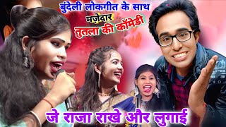 तुतलो की कॉमेडी~राजा ने👈हंसा,हंसा कर किया लोटपोट😜जयसिंह राजा/ज्योति कुशवाहा/रोशनी राजपूत