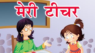 मेरी टीचर | Meri Teacher Hindi Rhymes | Baalgeet | Kidda Junction