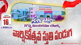 16-11-2022 - మహా దేవుని గొప్ప మందిరము వార్షికోత్సవ స్తుతి పండుగ - HOSANNA MANDIRAMU RJY