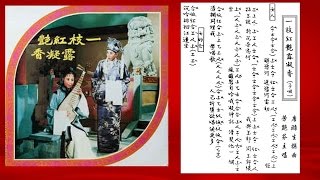 一枝紅艷露凝香(小曲:女人,雙星恨)-芳艷芬, 附工尺譜