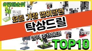 [광고]탁상드릴 추천 판매순위 Top10 || 가격 평점 후기 비교