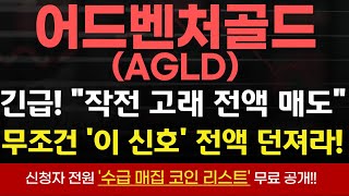 [어드벤처골드 코인] 긴급 속보! \