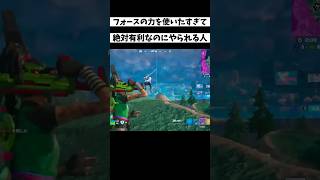 フォース力に頼りすぎるとこうなる【FORTNITE】#shorts #fortnite