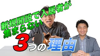 新規グループホーム開設で入居者が集まらない３つの理由｜障がい者グループホーム運営コンサルタント