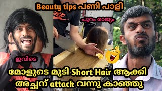 മോളുടെ മുടി Short Hair ആക്കി 😂 അച്ഛന് attack വന്നു കാഞ്ഞു | Beauty tips പണി പാളി 🤣