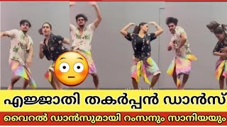 ഇജ്ജാതി എനർജി മക്കളെ.. ❤️തകർപ്പൻ ഡാൻസുമായി റംസാൻ | ramzan Muhammad | saniya iyyappan