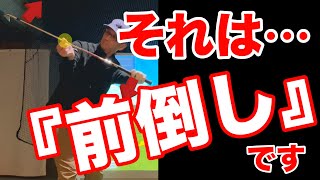 前倒しがゴルフを変える　小さいトップで飛距離を出すドリル