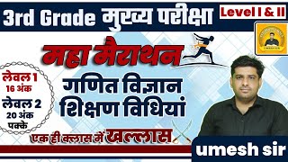 महामैराथन क्लास ll 3rd ग्रेड गणित विज्ञान शिक्षण विधियां ll एक ही क्लास में खत्म ll Umesh Sir #reet