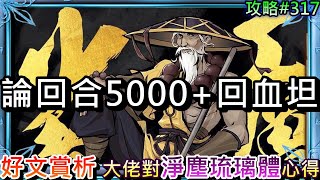 【軒老】好文賞析:論如何養成『每回合5000+回血』老僧，回血量拆分計算討論，大佬對\