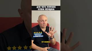 Для чего мужчине нужна женщина? #shorts