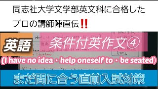 同志社大学文学部英文科に合格したプロの講師陣直伝！[英語・条件付英作文④(I have no idea・help oneself to・be seated）深井進学公務員ゼミナール