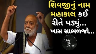 શિવજીનું નામ મહાકાલ કઈ રીતે પડ્યું...|Moraribapu