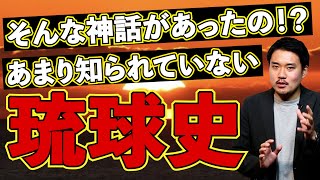 【沖縄・琉球】あまり知られていない琉球史〜前編〜