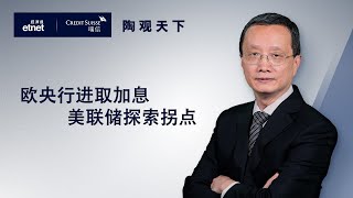 2022-07-24 | 歐央行進取加息 美聯儲探索拐點 | 陶觀天下｜etnet｜瑞信｜嘉賓：陶冬博士