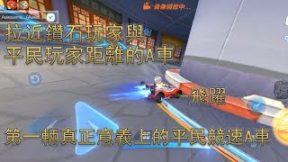 [Speed Field / QQ Speed] The first real racing civilian coupon A car - leap