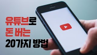 유튜브로 돈 버는 20가지 방법 | 구독자 적은 유튜버 현실적인 수익구조, 유료광고 협찬 경험과 노하우 | 초보 유튜버 입문자 수익화 방법 총정리