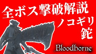 【Bloodborne】サクサク全ボス撃破！ノコギリさえあればいい【ブラッドボーン】