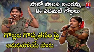 పాలో పాలని  వచ్చిరమ్మ ఈ పడమటి గొల్లలు | Golla Kuruma Special Song |Yadava Traditional Glory | T News