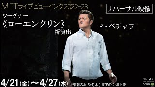 4/21(金)公開！姫を救った白鳥の騎士の正体とは？《ローエングリン》リハーサル映像②