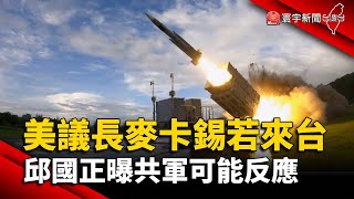 美議長麥卡錫若來台 邱國正曝共軍可能反應｜#寰宇新聞 @globalnewstw