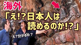 【海外の反応】「1億2000万人の日本人がよ~く見れば読める!?」もはや偶然ではない日本語とヘブライ語・日本人とユダヤ人のルーツが同じという説が高まる！