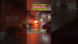 东莞暴雨红色预警仍在持续，有汽车在积水中自燃，隧道被淹没几乎成河流