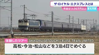 豪華観光列車「THE ROYAL EXPRESS」が岡山に！料金「1人96万円以上」と超・強気設定なのに予約殺到するのはなぜ？試乗会で確かめてみた【岡山】