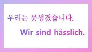 #3-2 독일어 sein 동사 (~이다) 암기트레이닝