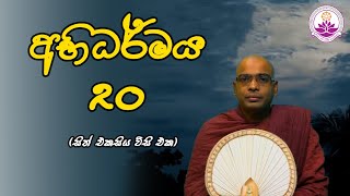 අභිධර්මය 20 (සිත් 121) - Ven. Thapowanaye Rathana Thero