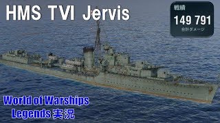 【PS4:WoWS】イギリスTⅥ駆逐艦Jervis 英駆本領発揮！【World of Warships Legends:ワールドオブウォーシップスレジェンズ】