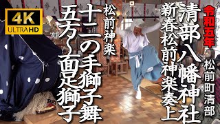 松前町・清部八幡神社　新春松前神楽奉奏「十二の手獅子舞・五方〜面足獅子」【令和5年】12