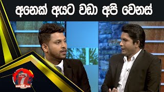 අනෙක් අයට වඩා අපි වෙනස් | Hathweni peya