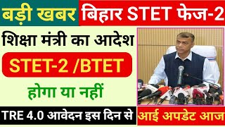 🔥 शिक्षा मंत्री बोले ✅STET Phase 2 Notification जारी ✅ Bihar STET 2025 Notification | Bihar STET 2