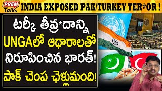 ఐక్యరాజ్యసమితి లో భారత్ పాత్ర ముఖ్యం | India's Big Role in UNGA Explained | #PremTalks