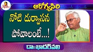 నోటి దుర్వాసన పోవాలంటే...! | Dr.Khader Vali Health Tips | Arogyasiri | Vanitha TV